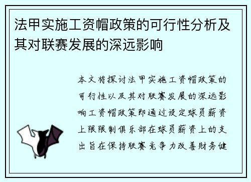 法甲实施工资帽政策的可行性分析及其对联赛发展的深远影响