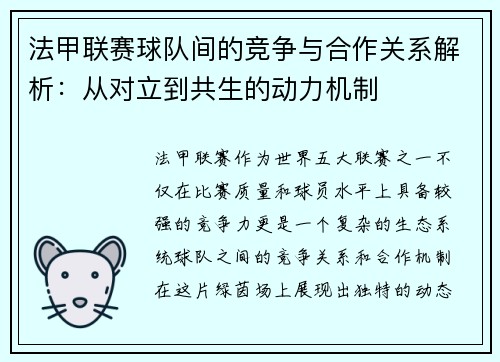 法甲联赛球队间的竞争与合作关系解析：从对立到共生的动力机制