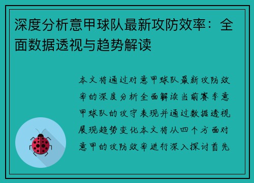深度分析意甲球队最新攻防效率：全面数据透视与趋势解读
