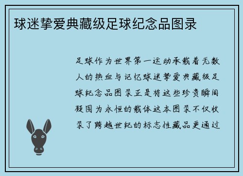 球迷挚爱典藏级足球纪念品图录