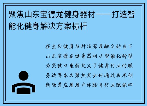 聚焦山东宝德龙健身器材——打造智能化健身解决方案标杆