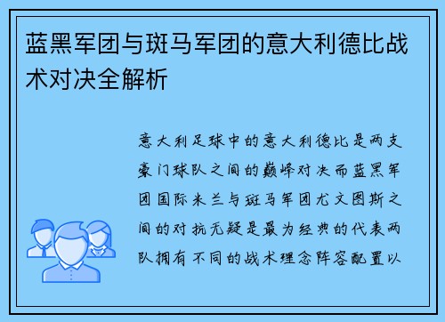 蓝黑军团与斑马军团的意大利德比战术对决全解析