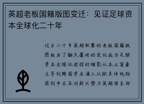 英超老板国籍版图变迁：见证足球资本全球化二十年