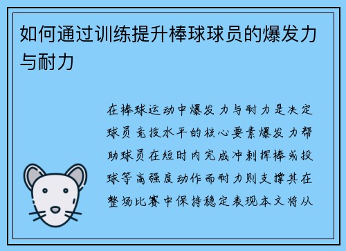 如何通过训练提升棒球球员的爆发力与耐力