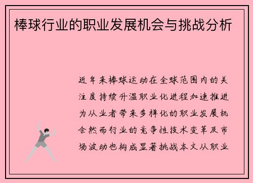 棒球行业的职业发展机会与挑战分析