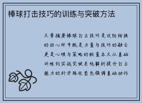 棒球打击技巧的训练与突破方法