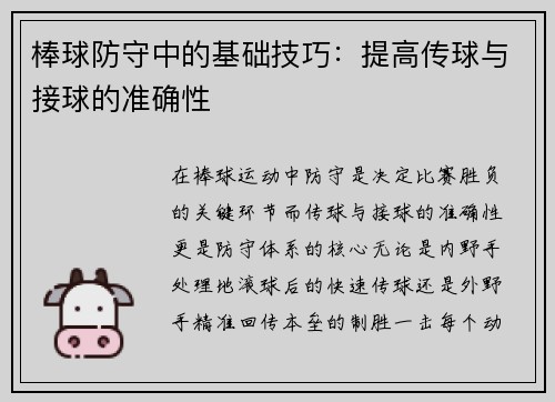 棒球防守中的基础技巧：提高传球与接球的准确性