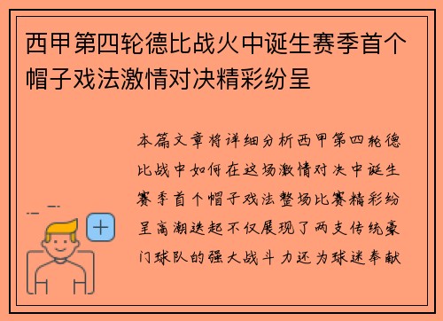 西甲第四轮德比战火中诞生赛季首个帽子戏法激情对决精彩纷呈