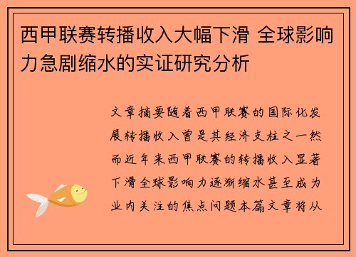 西甲联赛转播收入大幅下滑 全球影响力急剧缩水的实证研究分析