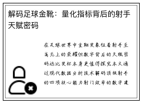 解码足球金靴：量化指标背后的射手天赋密码