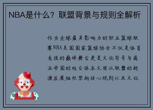 NBA是什么？联盟背景与规则全解析