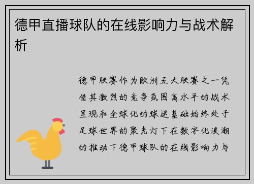 德甲直播球队的在线影响力与战术解析