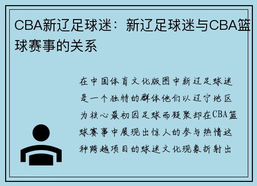 CBA新辽足球迷：新辽足球迷与CBA篮球赛事的关系