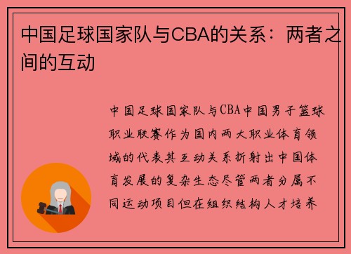 中国足球国家队与CBA的关系：两者之间的互动