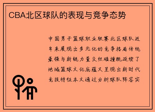 CBA北区球队的表现与竞争态势