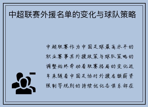 中超联赛外援名单的变化与球队策略