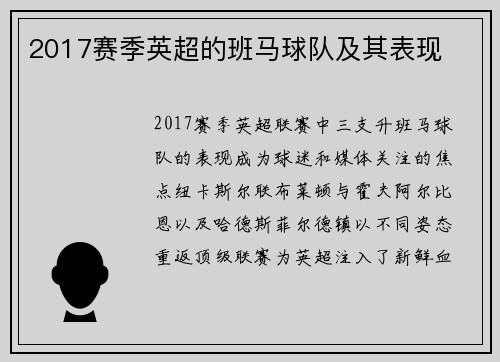 2017赛季英超的班马球队及其表现