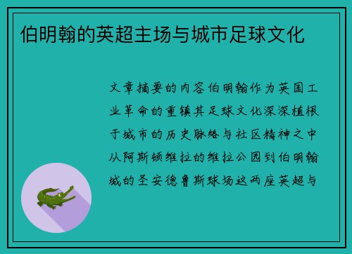 伯明翰的英超主场与城市足球文化