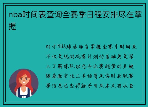 nba时间表查询全赛季日程安排尽在掌握