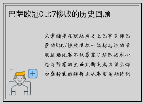 巴萨欧冠0比7惨败的历史回顾