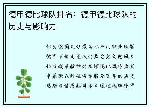 德甲德比球队排名：德甲德比球队的历史与影响力