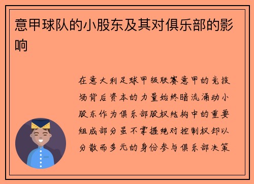 意甲球队的小股东及其对俱乐部的影响