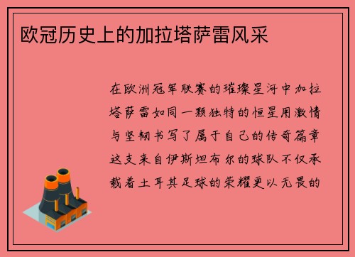 欧冠历史上的加拉塔萨雷风采