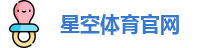 星空体育